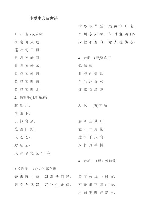 小学生必背古诗75首(新课标)
