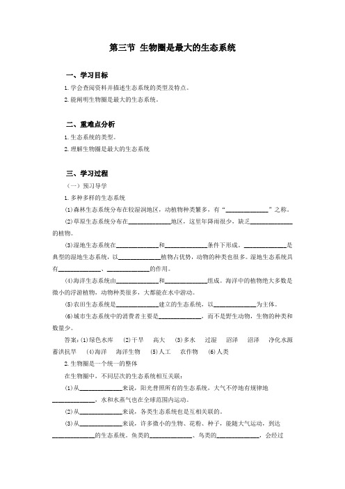 人教版七上1.2.3 生物圈是最大的生态系统 导学案(含答案)