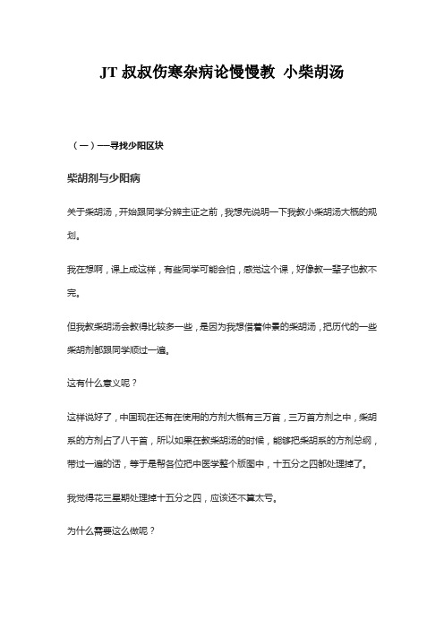 JT叔叔伤寒杂病论慢慢教 小柴胡汤