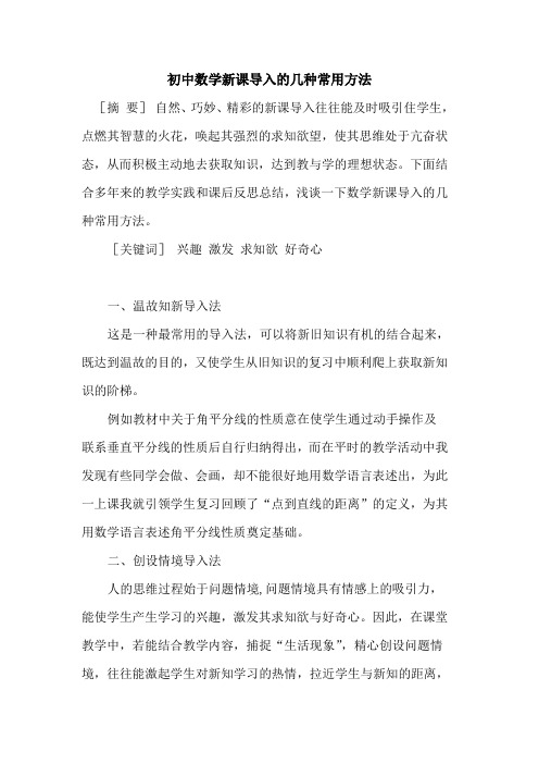 初中数学新课导入几种常用方法