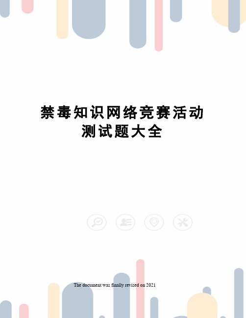 禁毒知识网络竞赛活动测试题大全