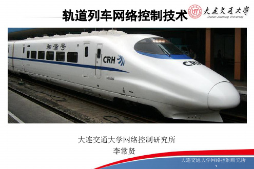轨道列车网络控制技术20130715