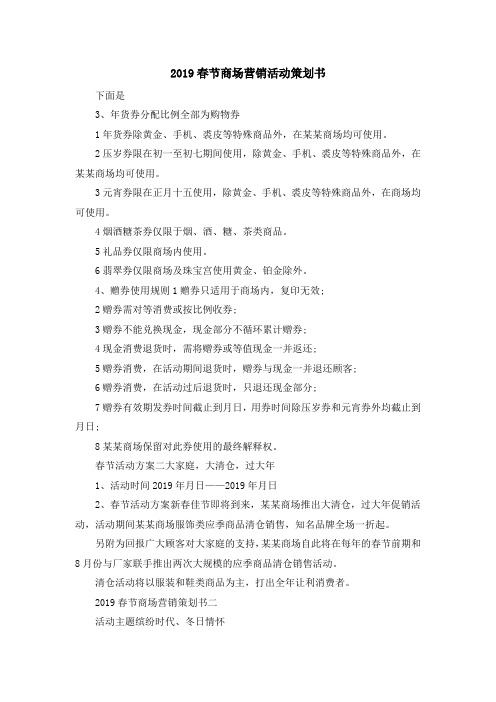 春节-2019春节商场营销活动策划书 精品
