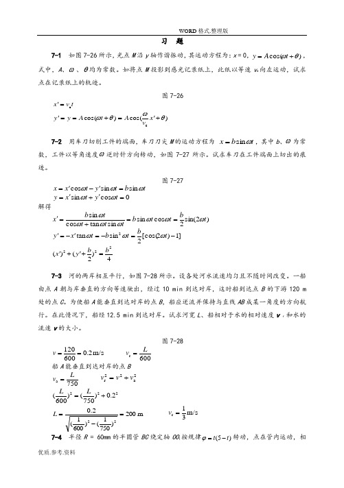 第七章点的合成运动习题解答
