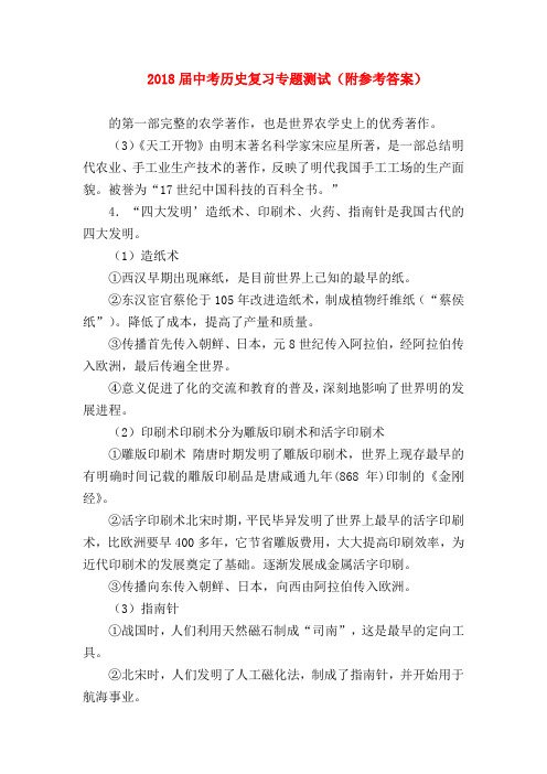【初三历史试题精选】2018届中考历史复习专题测试(附参考答案)_0