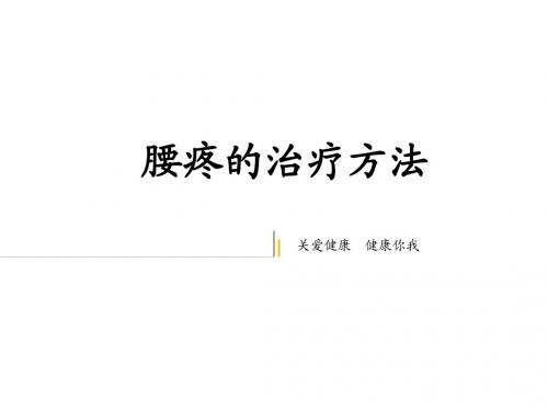 腰疼的治疗方法