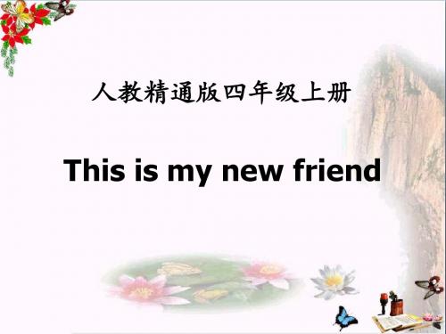 人教精通版英语四上Unit 1《This is my new friend》(Lesson 6)参考课件