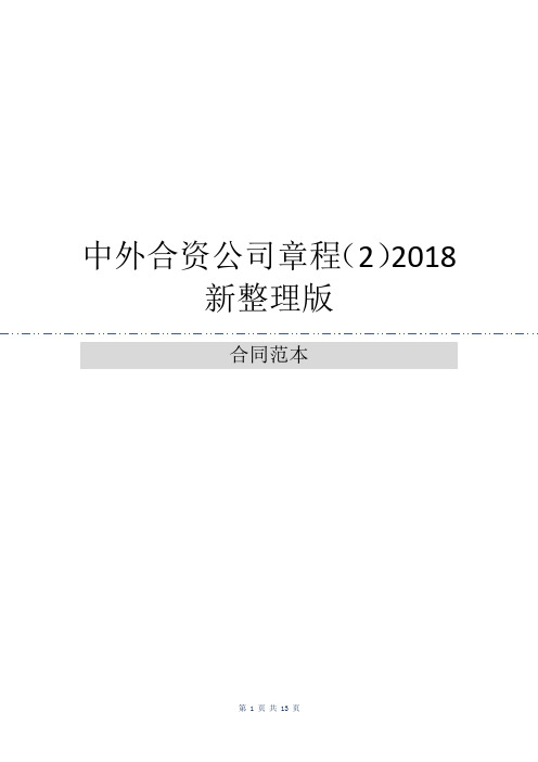 中外合资公司章程(2)2018新整理版