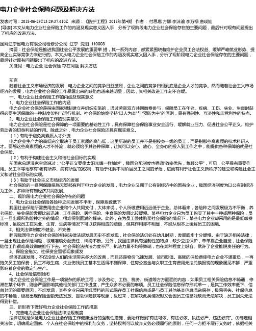 电力企业社会保险问题及解决方法