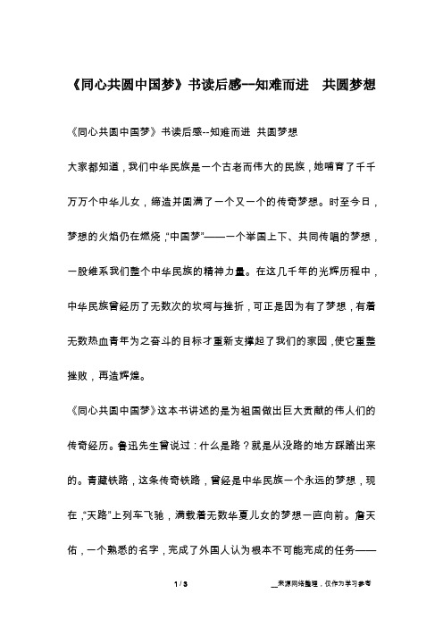 《同心共圆中国梦》书读后感--知难而进  共圆梦想