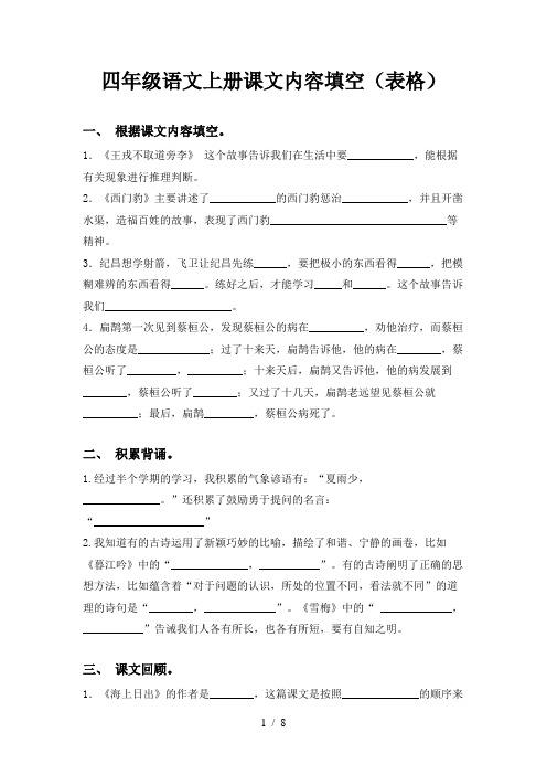 四年级语文上册课文内容填空(表格)