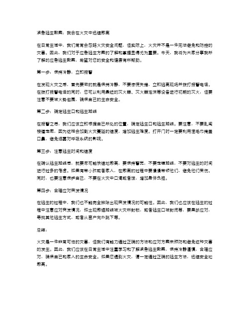 紧急逃生教案：我会在火灾中迅速撤离