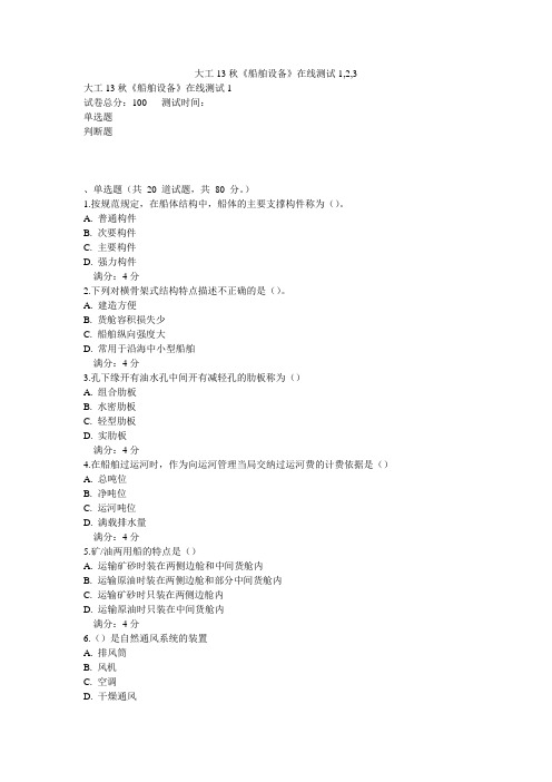 大工13秋《船舶设备》在线测试1,2,3