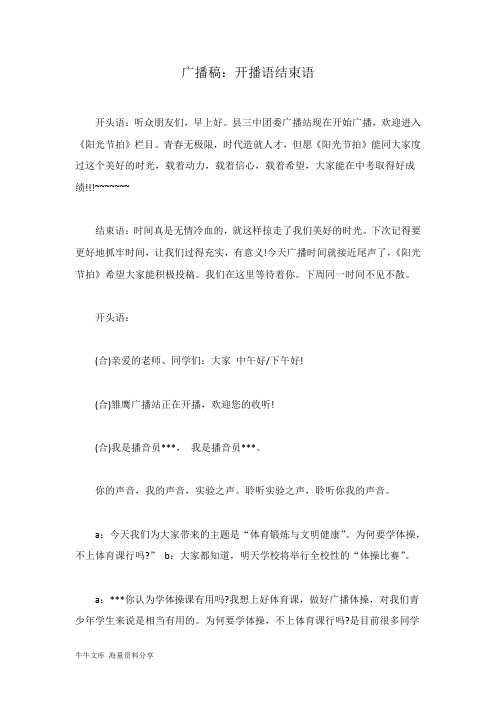 广播稿：开播语结束语