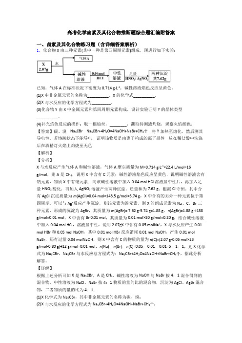 高考化学卤素及其化合物推断题综合题汇编附答案