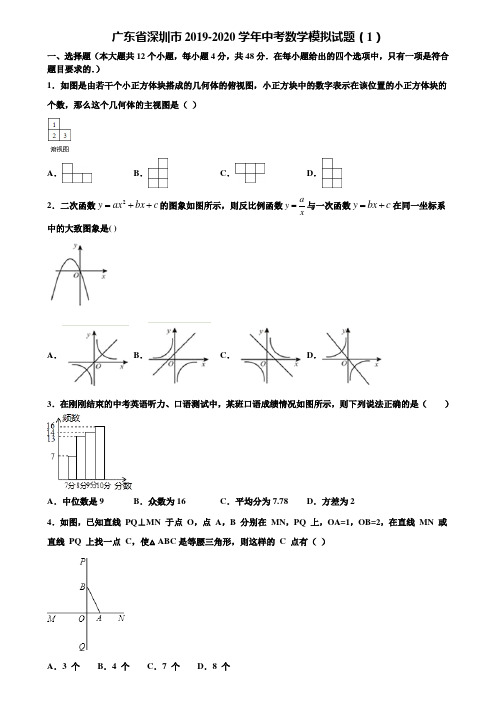广东省深圳市2019-2020学年中考数学模拟试题(1)含解析