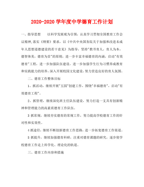 2020-2020学年度中学德育工作计划