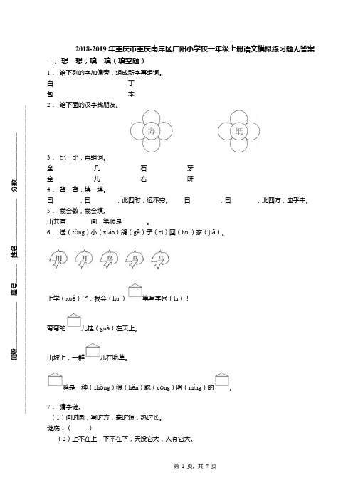 2018-2019年重庆市重庆南岸区广阳小学校一年级上册语文模拟练习题无答案