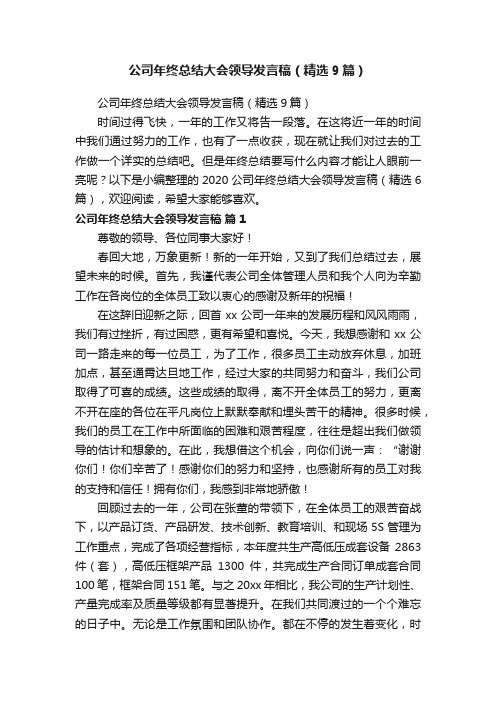 公司年终总结大会领导发言稿（精选9篇）