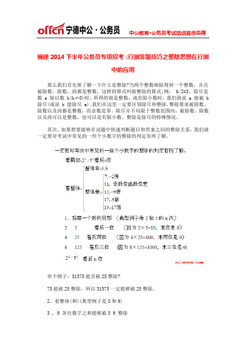 福建2014下半年公务员专项招考：行测答题技巧之整除思想在行测中的应用