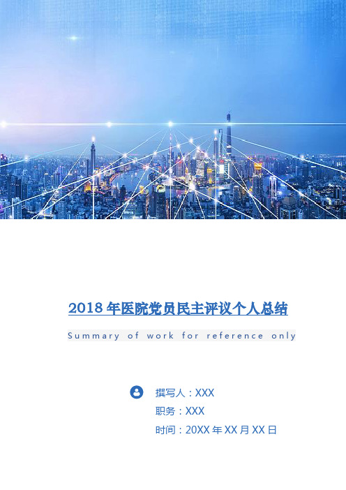 2018年医院党员民主评议个人总结