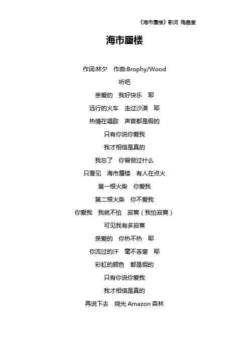 《海市蜃楼》歌词 陶晶莹