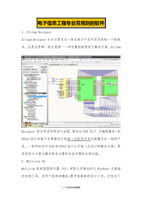 电子信息工程专业常用到的软件