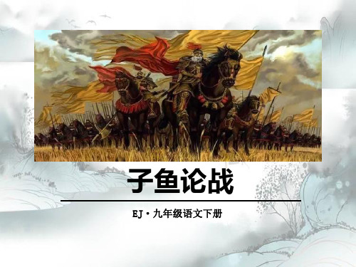 《子鱼论战》PPT演示课件