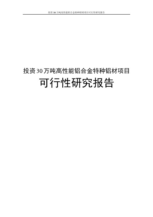 投资30万吨高性能铝合金特种铝材项目可行性研究报告
