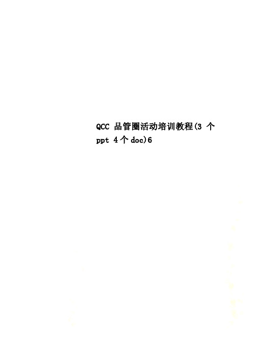 QCC品管圈活动培训教程(3个ppt 4个doc)6