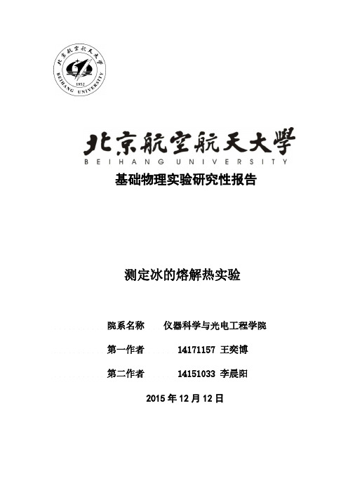 测定冰的熔解热研究性实验报告