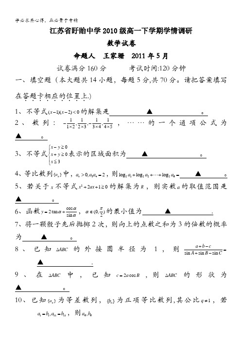 江苏省盱眙中学10-11学年高一下学期学情调研试卷(数学)(5月)