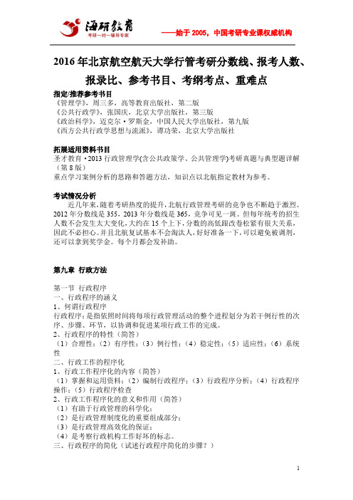 2016年北京航空航天大学行管考研分数线、报考人数、报录比、参考书目、考纲考点、重难点