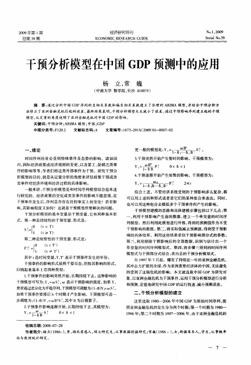 干预分析模型在中国GDP预测中的应用