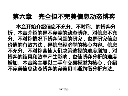 完全但不完美信息动态博弈  ppt课件