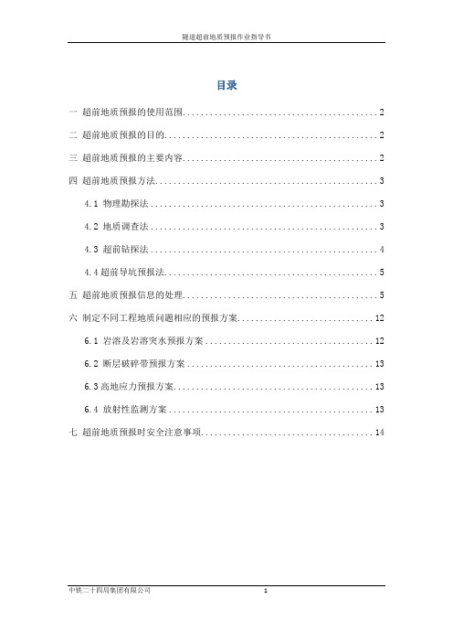 隧道超前地质预报作业指导书.doc