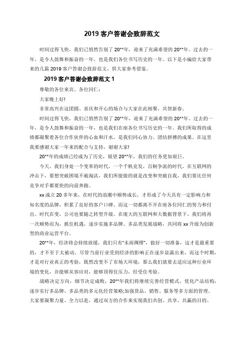2019客户答谢会致辞范文