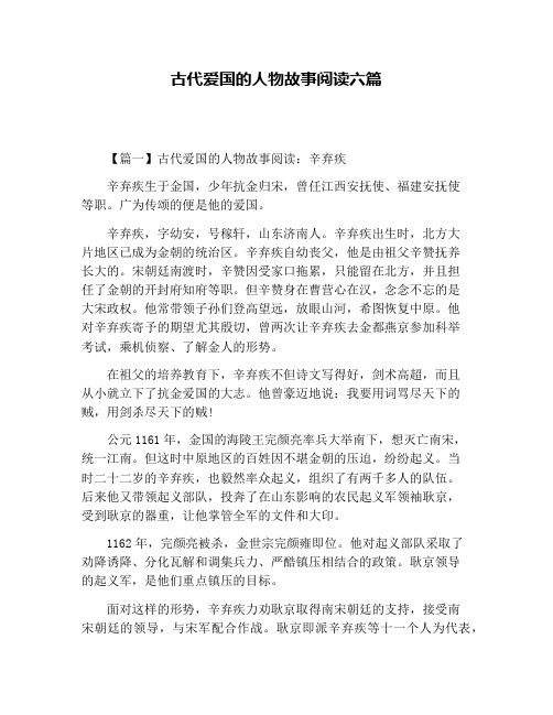 古代爱国的人物故事阅读六篇