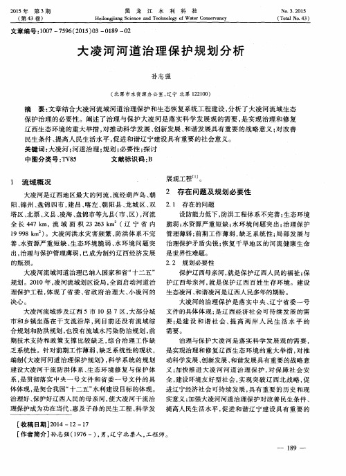 大凌河河道治理保护规划分析