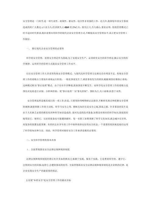 安全管理是一门科学