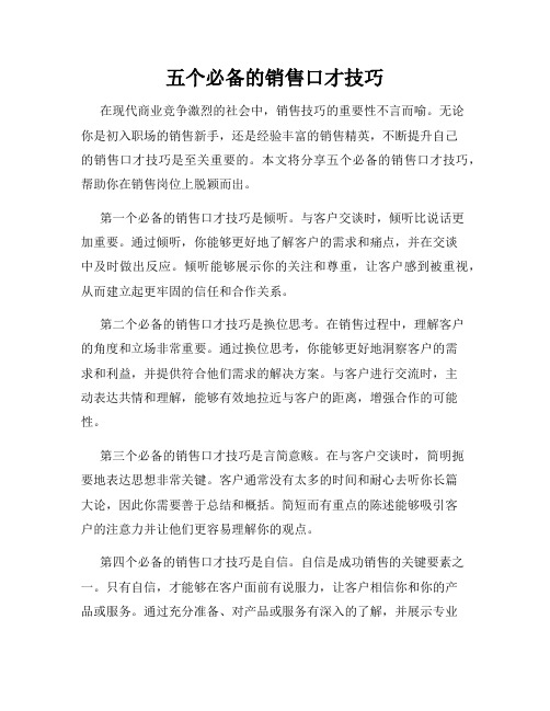 五个必备的销售口才技巧