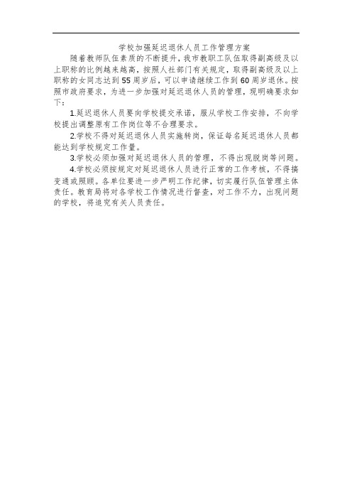 学校加强延迟退休人员工作管理方案