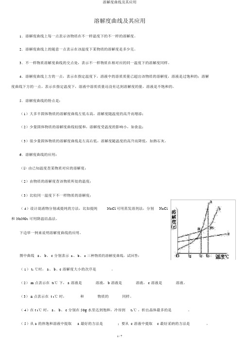 溶解度曲线及其应用
