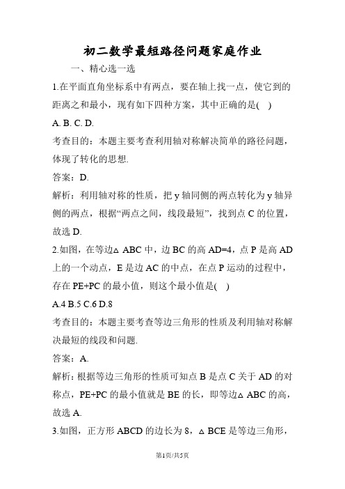 初二数学最短路径问题家庭作业