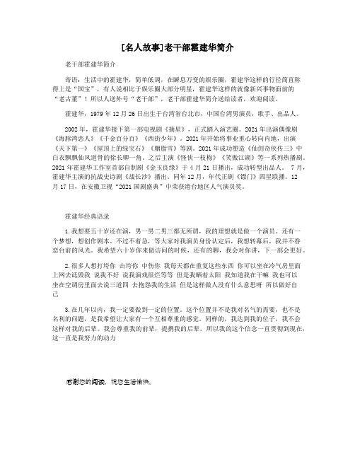 [名人故事]老干部霍建华简介