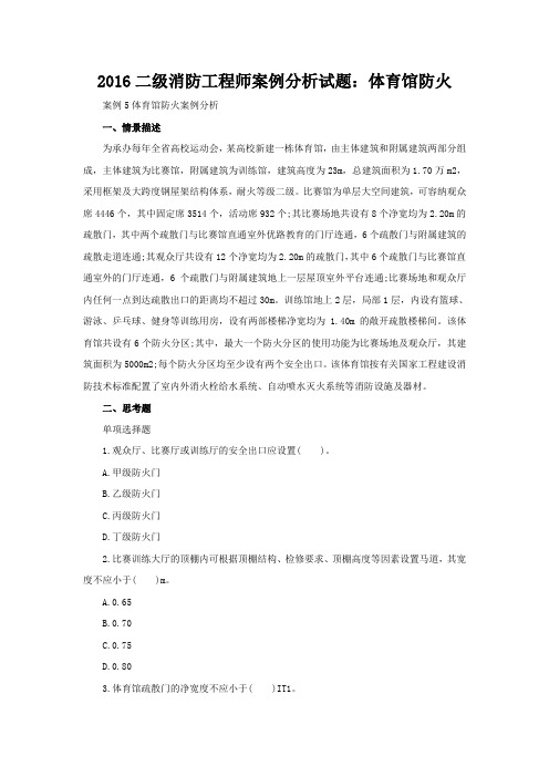 2016二级消防工程师案例分析试题：体育馆防火