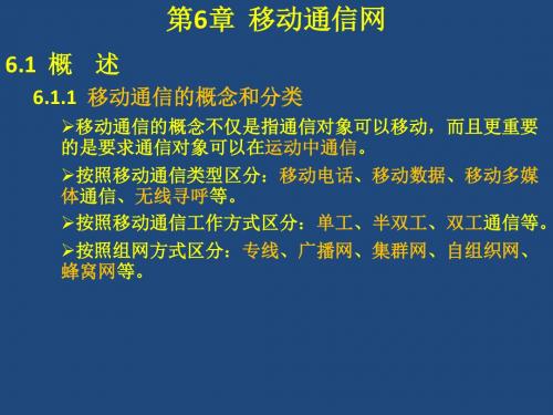 通信工程专业导论(第6-10章)