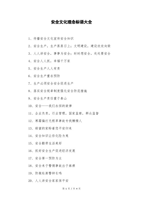 安全文化理念标语大全