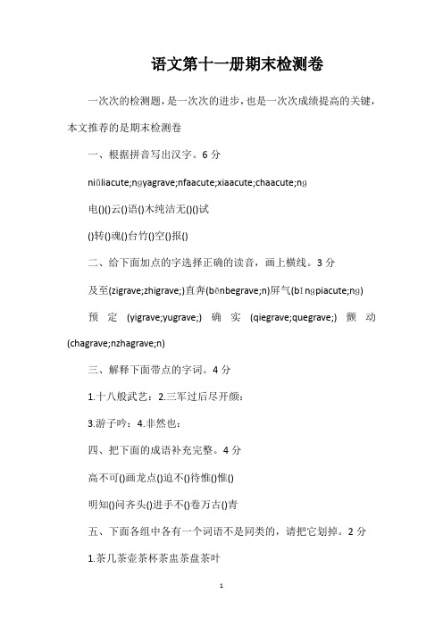 语文第十一册期末检测卷