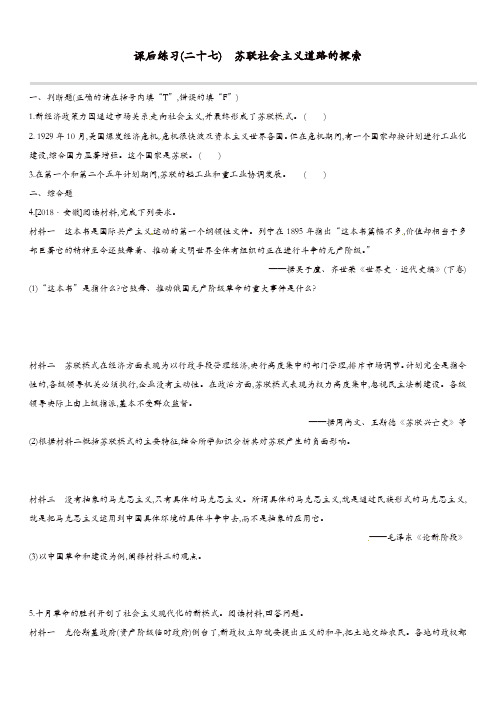 江西专版2019中考历史高分一轮复习第五部分世界近代史课后练习27苏联社会主义道路的探索习题